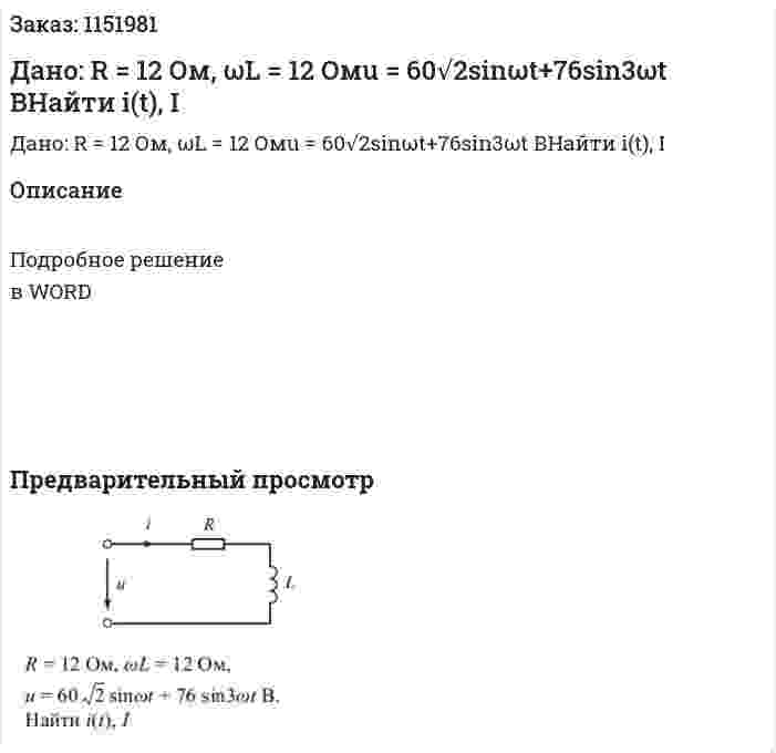 Дано: R = 12 Ом, ωL = 12 Омu = 60√2sinωt+76sin3ωt ВНайти i(t), I 