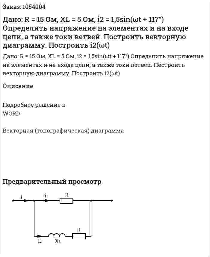 Дано: R = 15 Ом, XL = 5 Ом, i2 = 1,5sin(ωt + 117°) Определить напряжение на элементах и на входе цепи, а также токи ветвей. Построить векторную диаграмму. Построить i2(ωt) 