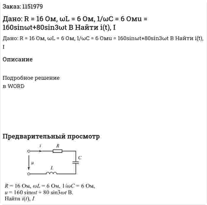 Дано: R = 16 Ом, ωL = 6 Ом, 1/ωC = 6 Омu = 160sinωt+80sin3ωt В Найти i(t), I 