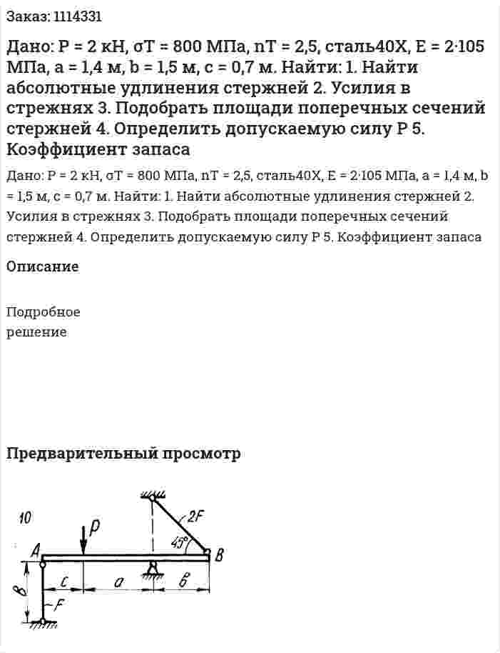 Дано: Р = 2 кН, σT = 800 МПа, nT = 2,5, сталь40Х, Е = 2·105 МПа, а = 1,4 м, b = 1,5 м, с = 0,7 м.  Найти:  1. Найти абсолютные удлинения стержней  2. Усилия в стрежнях  3. Подобрать  площади поперечных сечений стержней  4. Определить допускаемую силу Р  5. Коэффициент запаса 