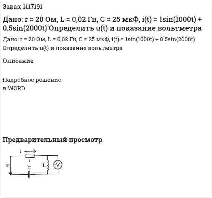 Дано: r = 20 Ом, L = 0,02 Гн, С = 25 мкФ, i(t) = 1sin(1000t) + 0.5sin(2000t)  Определить u(t)  и показание вольтметра 