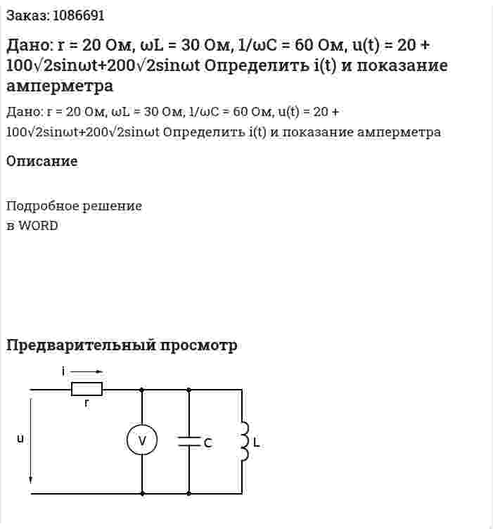 Дано: r = 20 Ом, ωL = 30 Ом, 1/ωC = 60 Ом, u(t) = 20 + 100√2sinωt+200√2sinωt Определить i(t) и показание амперметра 