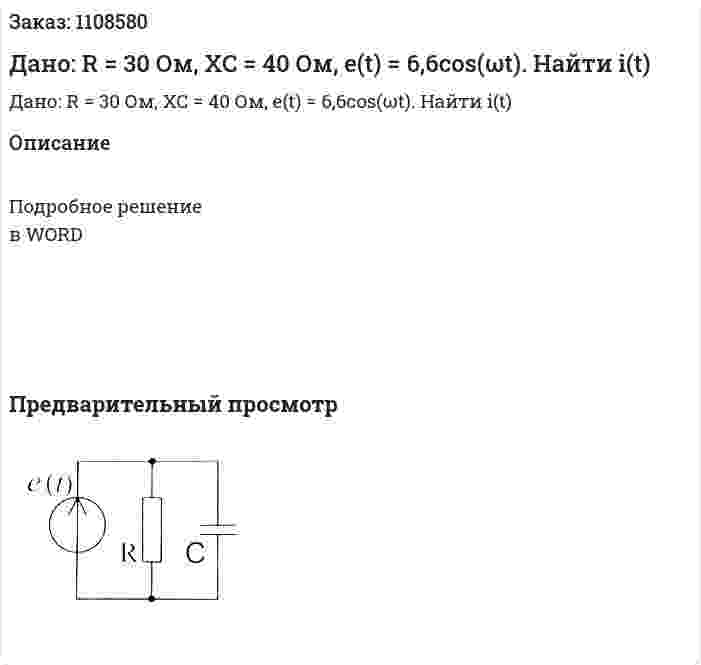 Дано: R = 30 Ом, XC = 40 Ом, e(t) = 6,6cos(ωt).  Найти i(t) 