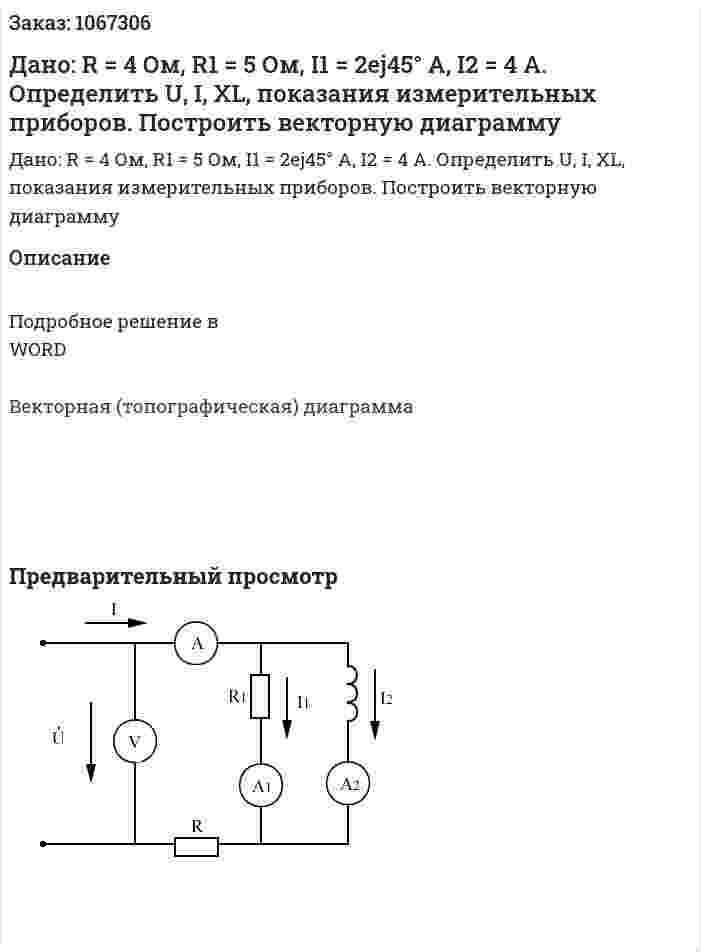 Дано: R = 4 Ом, R1 = 5 Ом, I1 = 2ej45° A, I2 = 4 A.  Определить U, I, XL, показания измерительных приборов. Построить векторную диаграмму 