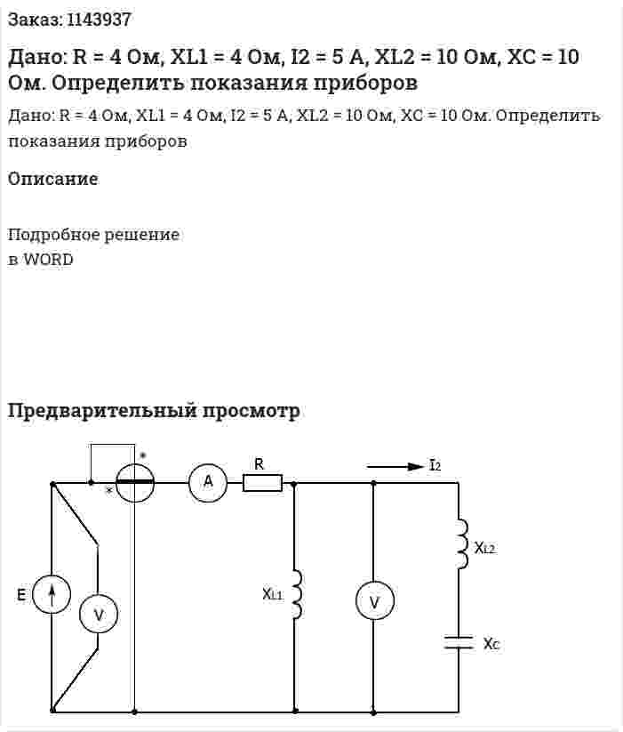 Дано: R = 4 Ом, XL1 = 4 Ом, I2 = 5 A, XL2 = 10 Ом, XC = 10 Ом. Определить показания приборов 
