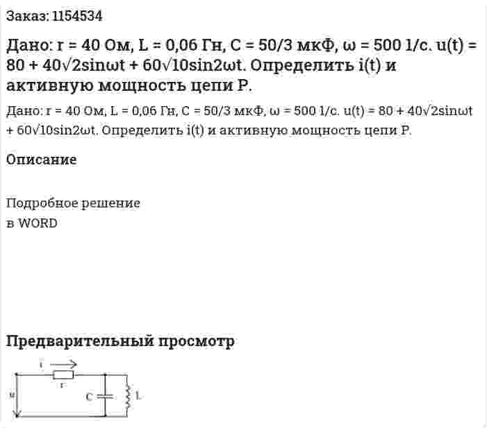 Дано: r = 40 Ом, L = 0,06 Гн, С = 50/3 мкФ, ω = 500 1/с. u(t) = 80 + 40√2sinωt + 60√10sin2ωt. Определить i(t) и активную мощность цепи Р.  