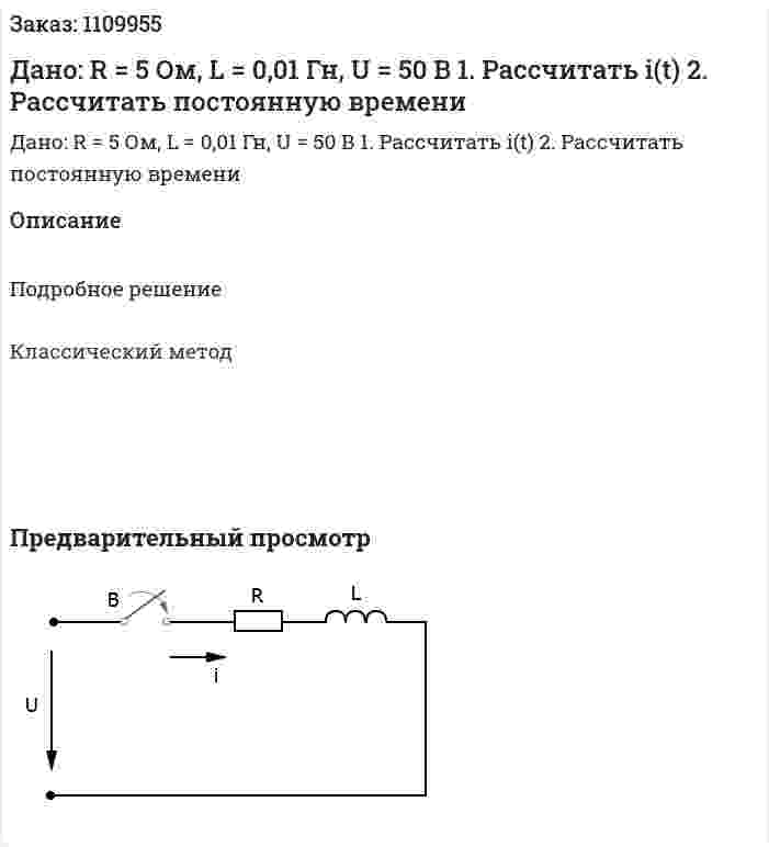 Дано: R = 5 Ом, L = 0,01 Гн, U = 50 В  1.	Рассчитать i(t)  2.	Рассчитать постоянную времени 
