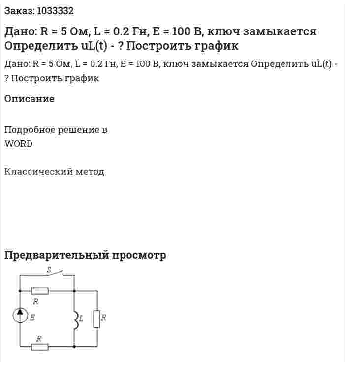 Дано: R = 5 Ом, L  = 0.2 Гн, Е = 100 В, ключ замыкается Определить uL(t) - ? Построить график 