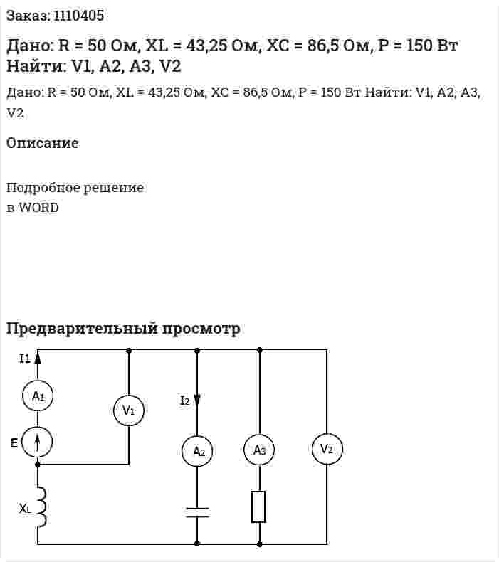 Дано: R = 50 Ом, XL = 43,25 Ом, XC = 86,5 Ом, P = 150 Вт  Найти: V1, A2, A3, V2 
