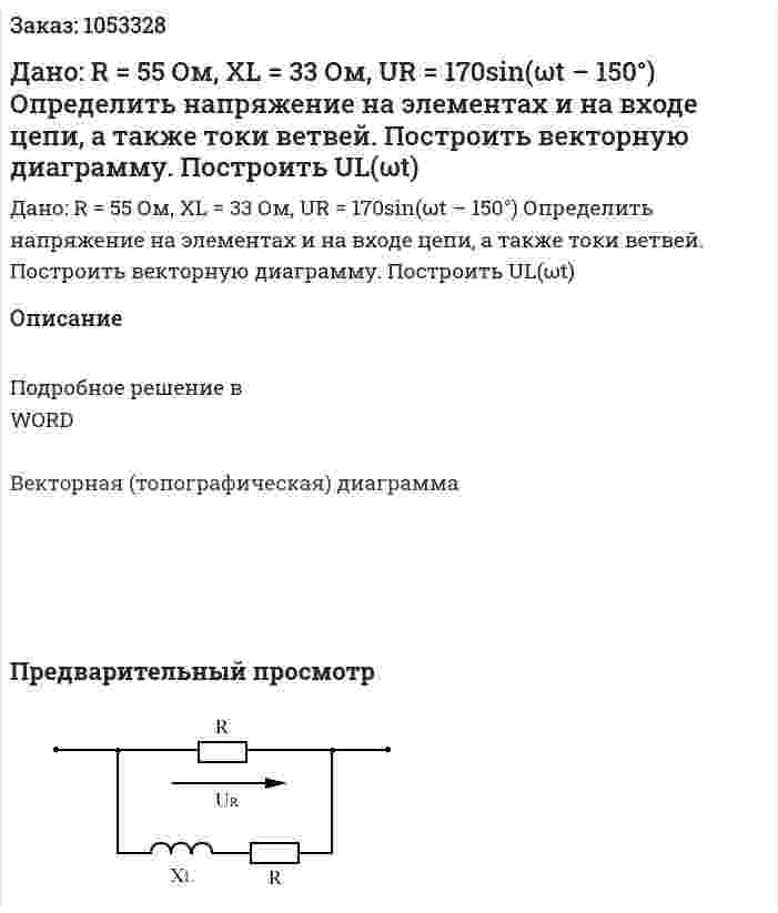 Дано: R = 55 Ом, XL = 33 Ом, UR = 170sin(ωt – 150°) Определить напряжение на элементах и на входе цепи, а также токи ветвей. Построить векторную диаграмму. Построить UL(ωt) 