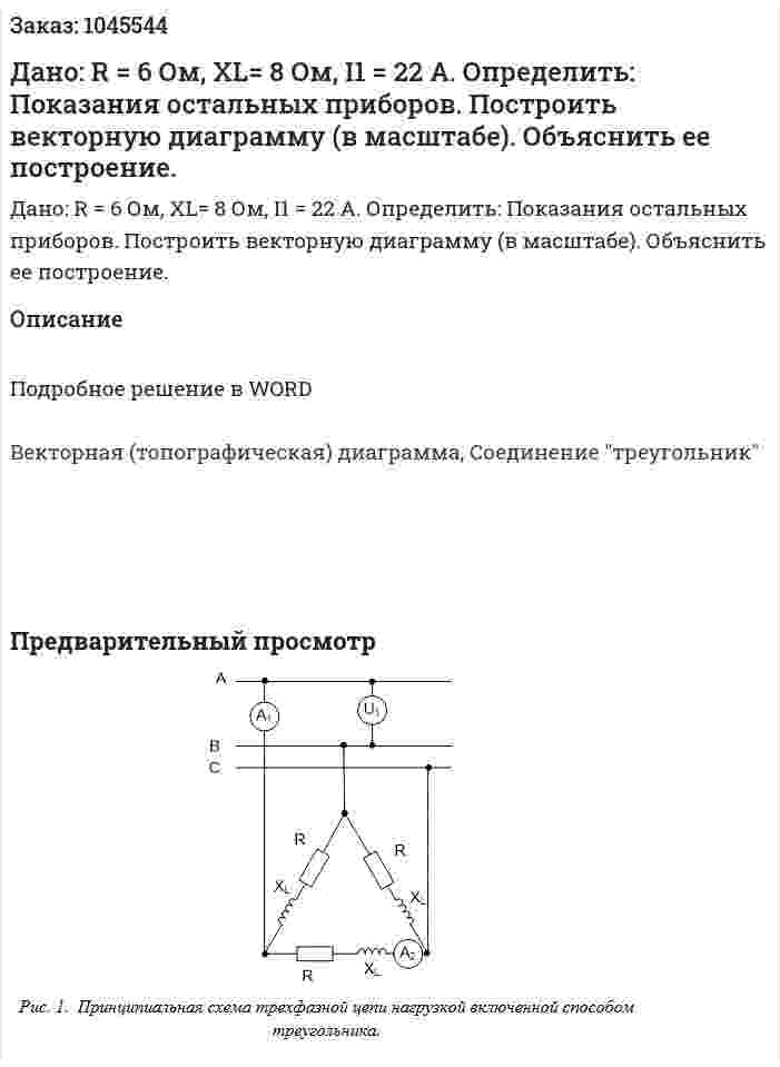 Дано: R = 6 Ом, XL= 8 Ом, I1 = 22 А.  Определить: Показания остальных приборов. Построить векторную диаграмму (в масштабе). Объяснить ее построение. 