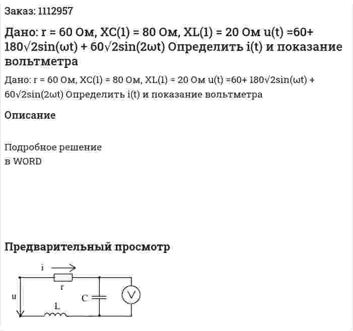 Дано: r = 60 Ом, XC(1) = 80 Ом, XL(1) = 20 Ом u(t) =60+ 180√2sin(ωt) + 60√2sin(2ωt) Определить i(t)  и показание вольтметра 