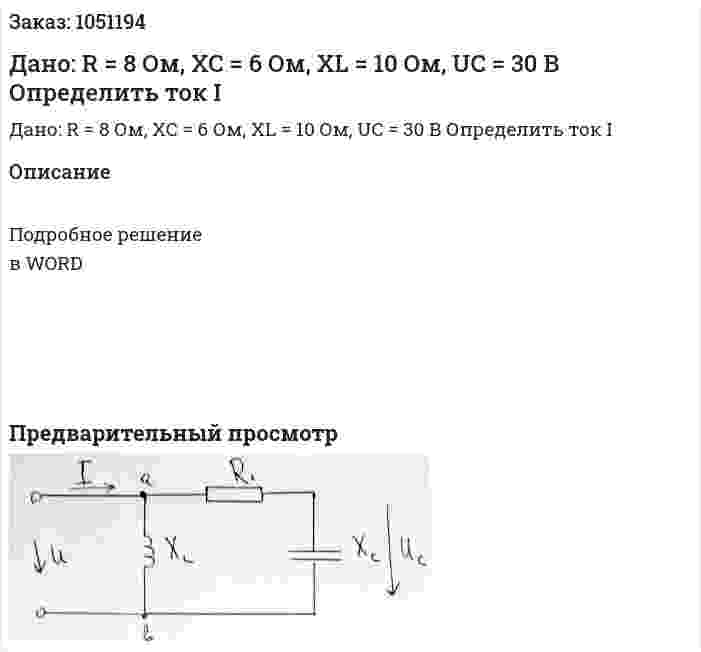 Дано: R = 8 Ом, XC = 6 Ом, XL = 10 Ом, UC  = 30 В Определить ток I 