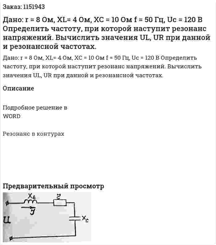 Дано:  r = 8 Ом, XL= 4 Ом, XC = 10 Ом f = 50 Гц, Uc = 120 В Определить частоту, при которой наступит резонанс напряжений. Вычислить значения UL, UR при данной и резонансной частотах. 