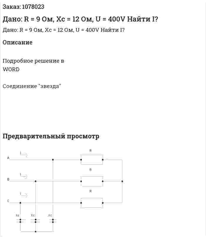 Дано: R = 9 Ом, Xc = 12 Ом, U = 400V Найти I? 