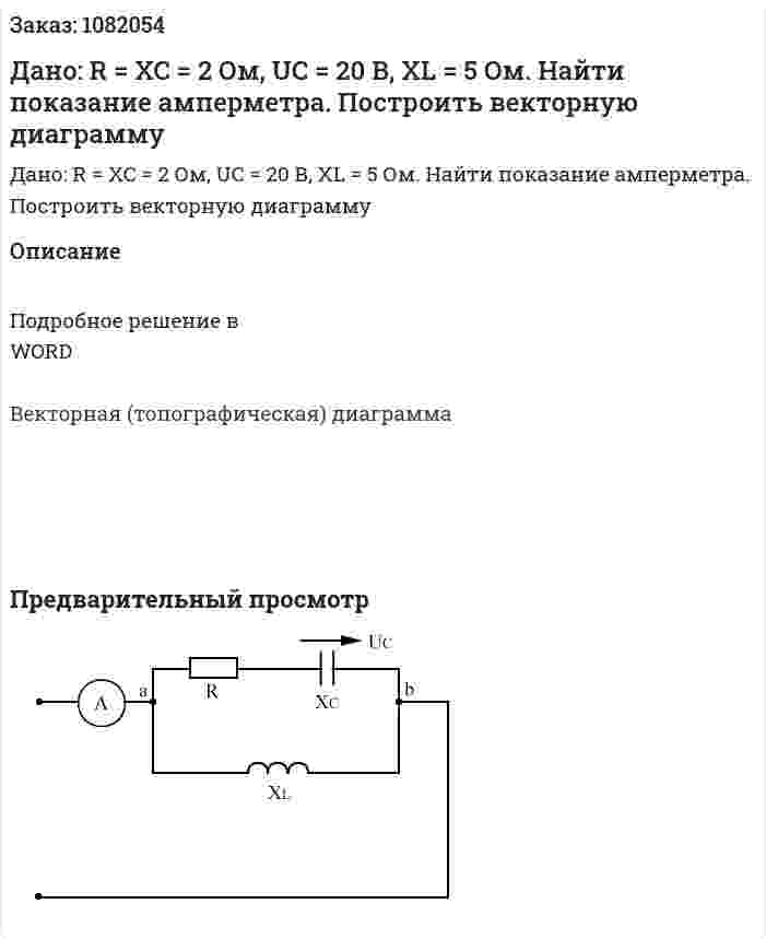 Дано: R = XC = 2 Ом, UC = 20 В,  XL = 5 Ом. Найти показание амперметра. Построить векторную диаграмму 