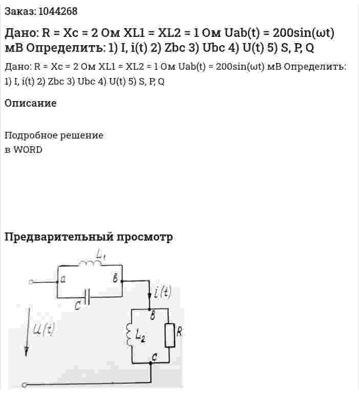 Дано: R = Xc = 2 Ом XL1 = XL2 = 1 Ом Uab(t) = 200sin(ωt) мВ Определить: 1)	I, i(t) 2)	Zbc 3)	Ubc 4)	U(t) 5)	S, P, Q 