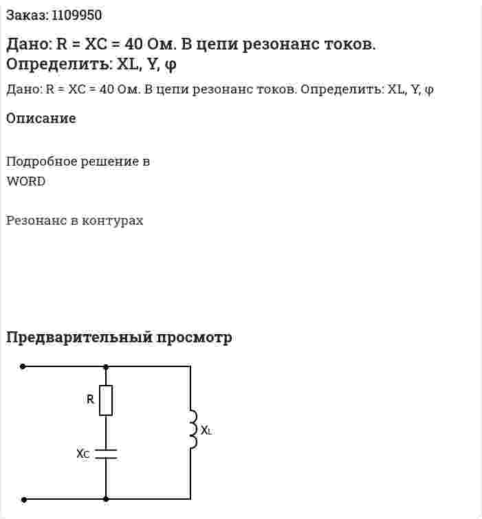 Дано: R = XC = 40 Ом. В цепи резонанс токов.  Определить: XL, Y, φ 