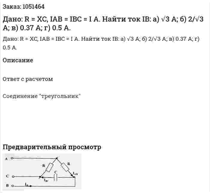 Дано: R = XC, IAB = IBC = I A. Найти ток IB: а) √3 А; б) 2/√3 А; в) 0.37 А; г) 0.5 А. 