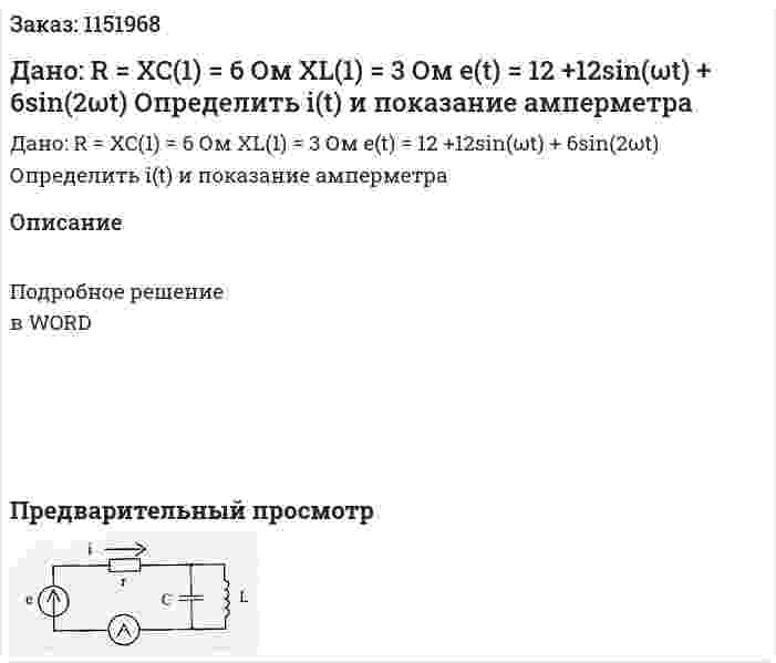 Дано: R = XC(1) = 6 Ом XL(1) = 3 Ом e(t) = 12 +12sin(ωt) + 6sin(2ωt) Определить i(t) и показание амперметра 