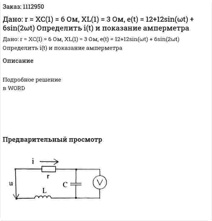 Дано: r = XC(1) = 6 Ом, XL(1) = 3 Ом, e(t) = 12+12sin(ωt) + 6sin(2ωt)  Определить i(t) и показание амперметра 