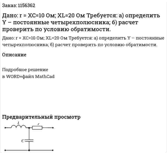 Дано: r = XC=10 Ом; XL=20 Ом Требуется: а) определить Y – постоянные четырехполюсника; б) расчет проверить по условию обратимости. 