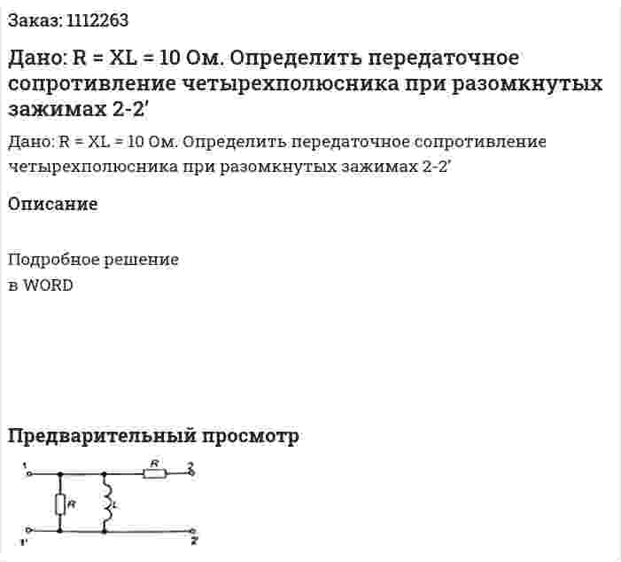 Дано: R = XL = 10 Ом. Определить передаточное сопротивление четырехполюсника при разомкнутых зажимах 2-2’ 