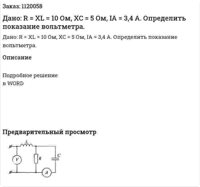 Дано: R = XL = 10 Ом, XC = 5 Ом, IA = 3,4 A. Определить показание вольтметра. 