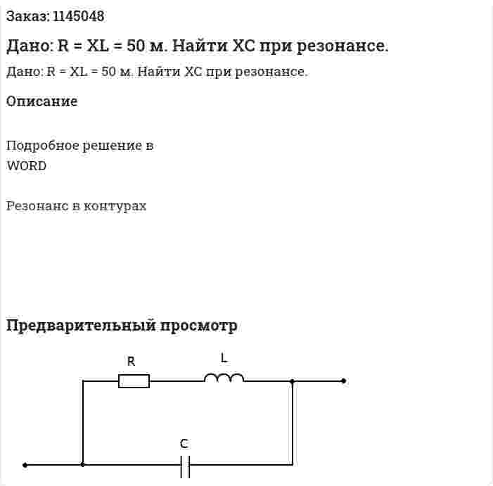 Дано: R = XL = 50 м. Найти XC при резонансе. 