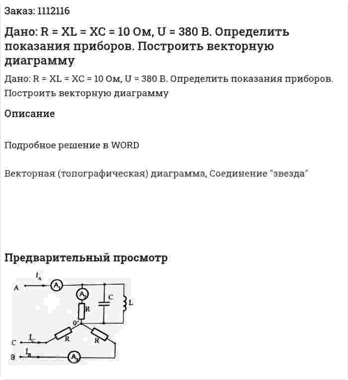 Дано: R = XL = XC = 10 Ом, U = 380 B. Определить показания приборов. Построить векторную диаграмму 