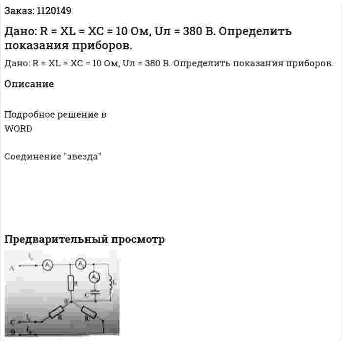 Дано: R = XL = XC = 10 Ом, Uл = 380 В. Определить показания приборов.  