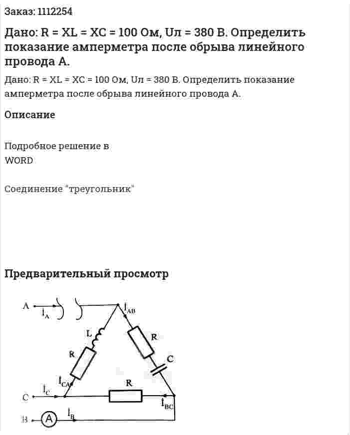 Дано: R = XL = XC = 100 Ом, Uл = 380 В. Определить показание амперметра после обрыва линейного провода А. 