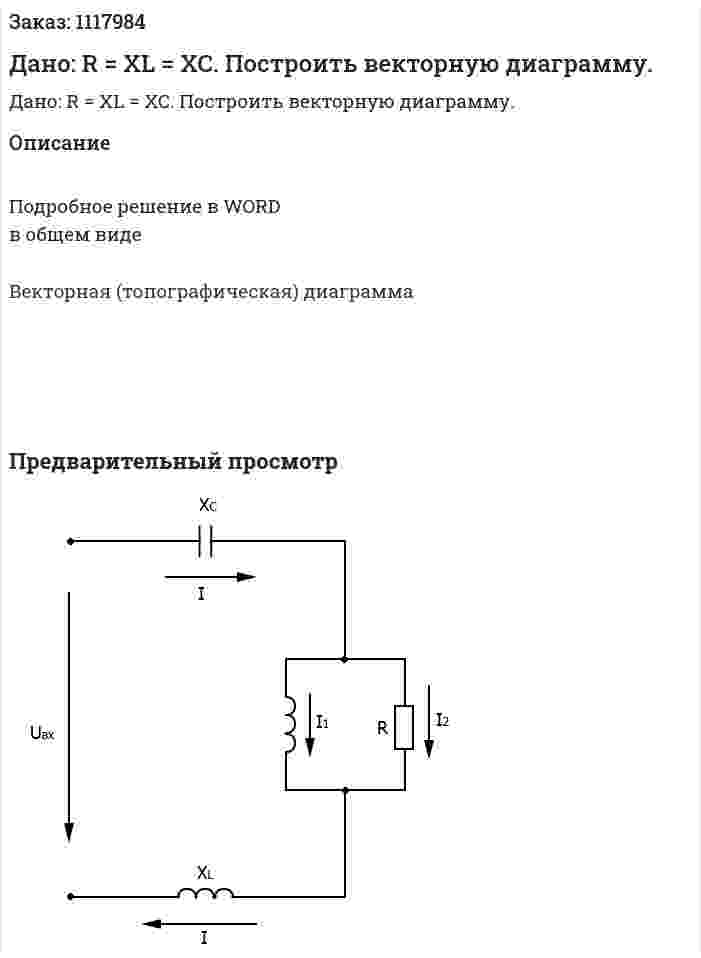 Дано: R = XL = XC. Построить векторную диаграмму. 