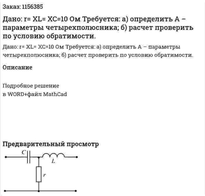 Дано: r= XL= XC=10 Ом Требуется: а) определить А – параметры четырехполюсника; б) расчет проверить по условию обратимости. 