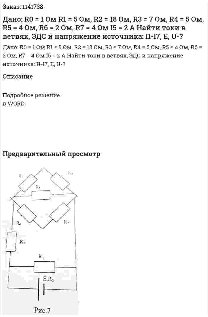 Дано: R0 = 1 Ом R1 = 5 Ом, R2 = 18 Ом, R3 = 7 Ом, R4 = 5 Ом, R5 = 4 Ом, R6 = 2 Ом, R7 = 4 Ом I5 = 2 A Найти токи в ветвях, ЭДС и напряжение источника: I1-I7, E, U-? 