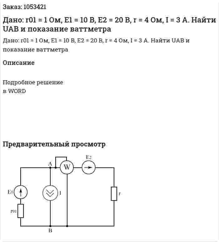 Дано: r01 = 1 Ом, E1 = 10 B, E2 = 20 B, r = 4 Ом, I = 3 A.  Найти UAB и показание ваттметра 