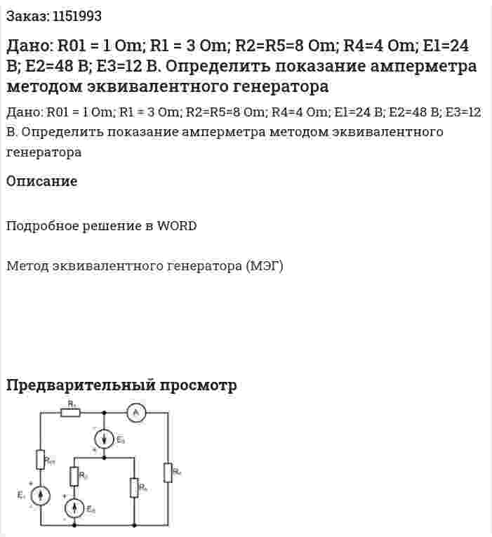 Дано: R01 = 1 Om; R1 = 3 Om; R2=R5=8 Om; R4=4 Om; E1=24 В; Е2=48 В; Е3=12 В. Определить показание амперметра методом эквивалентного генератора  