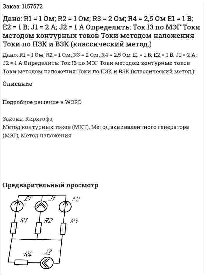 Дано: R1 = 1 Ом; R2 = 1 Ом; R3 = 2 Ом; R4 = 2,5 Ом E1 = 1 B; E2 = 1 B;  J1 = 2 A; J2 = 1 A Определить: Ток I3 по МЭГ Токи методом контурных токов Токи методом наложения Токи по ПЗК и ВЗК (классический метод.) 