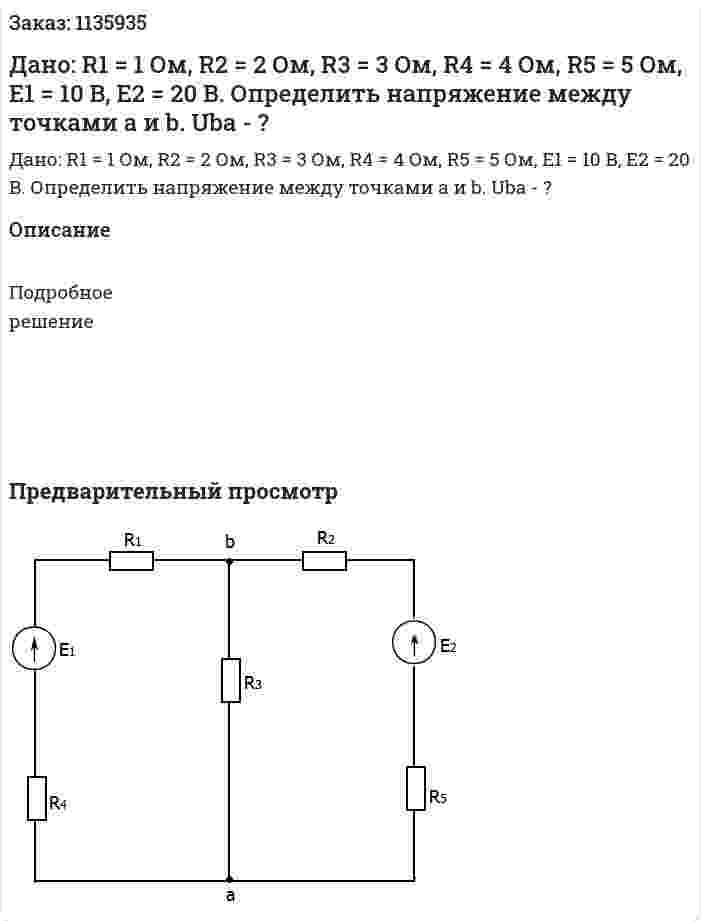 Дано: R1 = 1 Ом, R2 = 2 Ом, R3 = 3 Ом, R4 = 4 Ом, R5 = 5 Ом, E1 = 10 B, E2 = 20 B. Определить напряжение между точками a и b. Uba - ? 