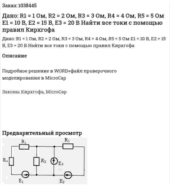 Дано: R1 = 1 Ом, R2 = 2 Ом, R3 = 3 Ом, R4 = 4 Ом, R5 = 5 Ом Е1 = 10 В, Е2 = 15 В, Е3 = 20 В Найти все токи с помощью правил Кирхгофа 
