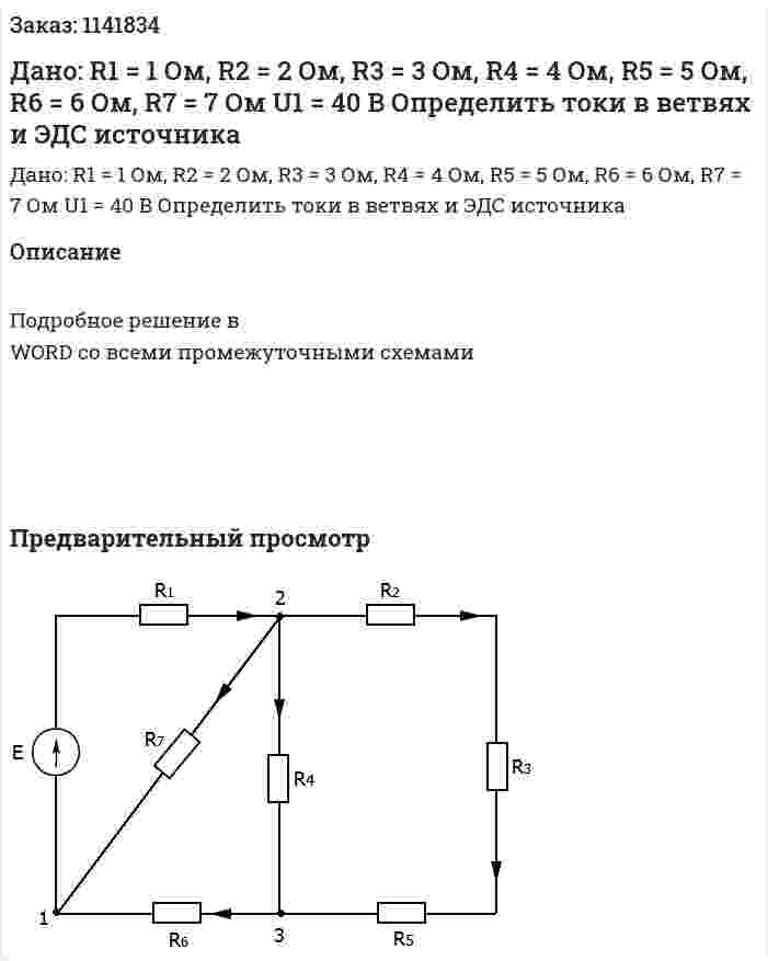 Дано: R1 = 1 Ом, R2 = 2 Ом, R3 = 3 Ом, R4 = 4 Ом, R5 = 5 Ом, R6 = 6 Ом, R7 = 7 Ом U1 = 40 В Определить токи в ветвях и ЭДС источника 