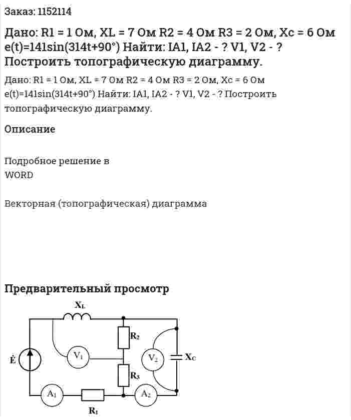 Дано: R1 = 1 Ом, XL = 7 Ом R2 = 4 Ом R3 = 2 Ом, Xc = 6 Ом e(t)=141sin(314t+90°) Найти: IA1, IA2 - ? V1, V2 - ? Построить топографическую диаграмму. 