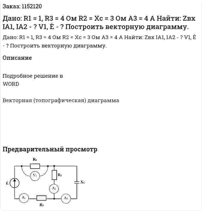 Дано: R1 = 1, R3 = 4 Ом R2 = Xc = 3 Ом A3 = 4 A Найти: Zвх IA1, IA2 - ? V1, È - ? Построить векторную диаграмму. 