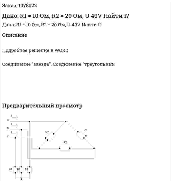 Дано: R1 = 10 Ом, R2 = 20 Ом, U  40V Найти I? 