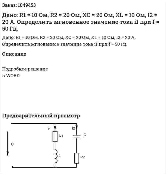 Дано: R1 = 10 Ом, R2 = 20 Ом, XC = 20 Ом,  XL = 10 Ом, I2 = 20 А.  Определить мгновенное значение тока i1 при f = 50 Гц.  
