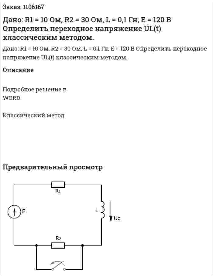 Дано: R1 = 10 Ом, R2 = 30 Ом, L = 0,1 Гн, E = 120 В  Определить переходное напряжение UL(t) классическим методом. 