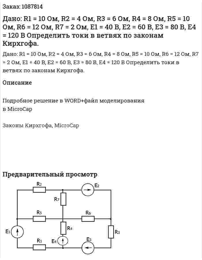 Дано: R1 = 10 Ом, R2 = 4 Ом, R3 = 6 Ом, R4 = 8 Ом, R5 = 10 Ом, R6 = 12 Ом, R7 = 2 Ом, Е1 = 40 В, E2 = 60 В, E3 = 80 В, E4 = 120 В  Определить токи в ветвях по законам Кирхгофа. 