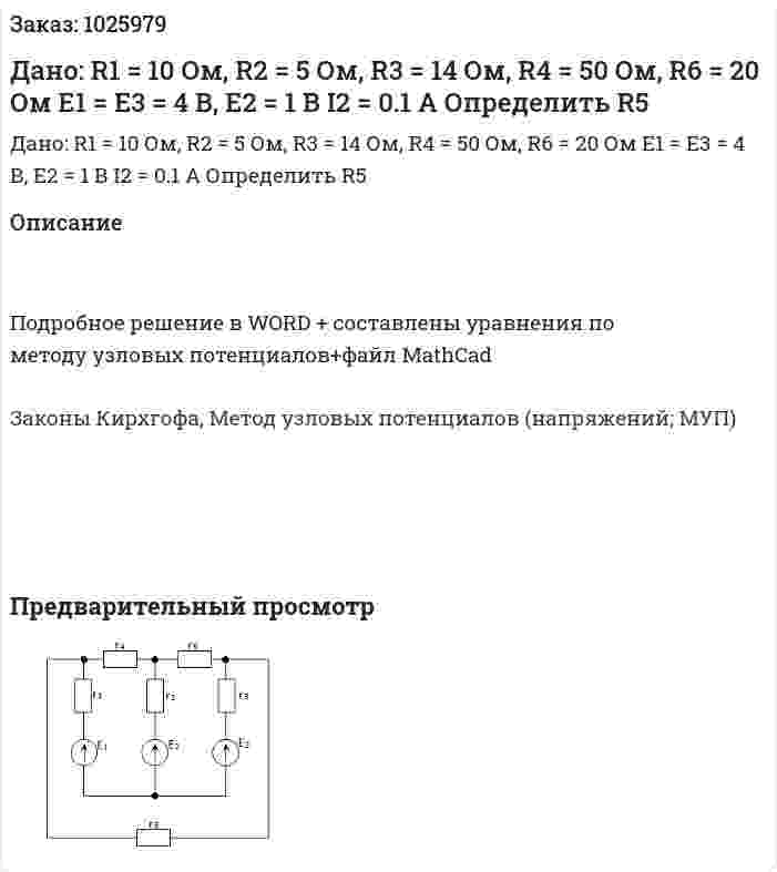 Дано: R1 = 10 Ом, R2 = 5 Ом, R3 = 14 Ом, R4 = 50 Ом, R6 = 20 Ом Е1 = Е3 = 4 В, Е2 = 1 В I2 = 0.1 A Определить R5 