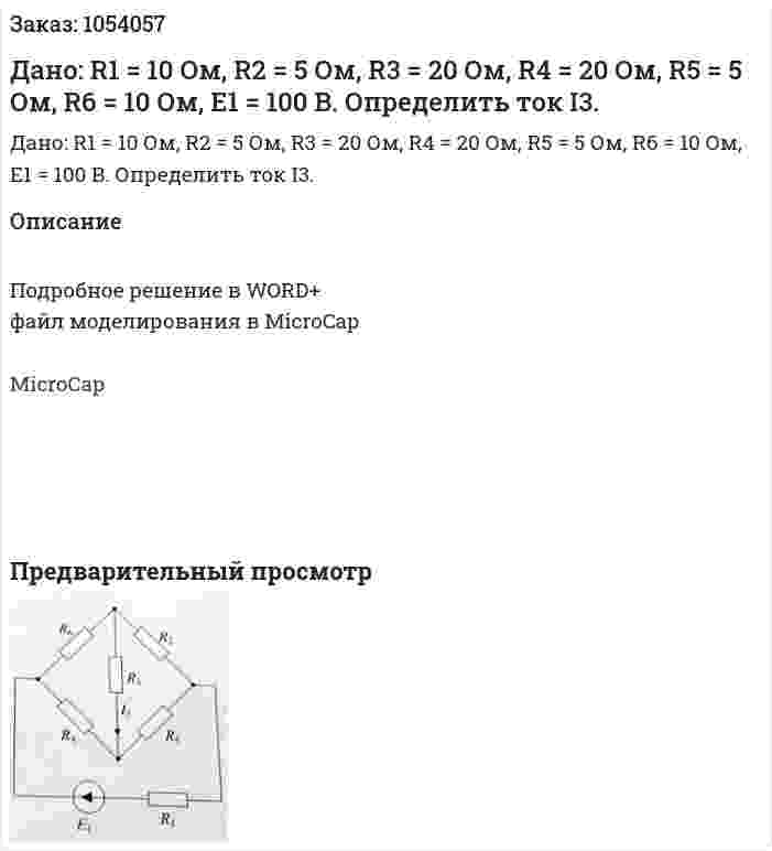 Дано: R1 = 10 Ом, R2 = 5 Ом, R3 = 20 Ом, R4 = 20 Ом, R5 = 5 Ом, R6 = 10 Ом, E1 = 100 B. Определить ток I3.  