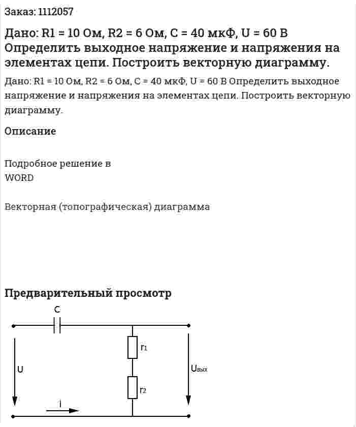 Дано: R1 = 10 Ом, R2 = 6 Ом, C = 40 мкФ, U = 60 В Определить выходное напряжение и напряжения на элементах цепи. Построить векторную диаграмму. 
